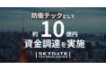 スカイゲートテクノロジズ、防衛テックとしてJAFCOなど5社より約10億円の資金調達を実施