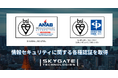 スカイゲートテクノロジズ、情報セキュリティ体制の強化に向け「ISO/IEC 27001」及び「ISO/IEC 27017」の認証を取得