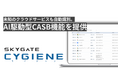 スカイゲートテクノロジズ、国産ゼロトラストセキュリティ「Cygiene」にAI駆動型CASB機能を搭載