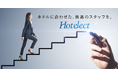 【ホテル業界でキャリアアップを目指す皆様へ】業界特化の人材紹介サービス『Hotelect(ホテレクト)』ページリニューアルのご案内