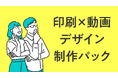 新パックプラン「印刷×動画デザイン制作パック」のリリースについて