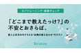 【OJTの負担を軽減】「どこまで教えたっけ？」の不安とおさらば。新人と足並みをそろえる“成長の答え合わせ”ツール「OJTトレーニング・進捗チェックシート」を提供開始