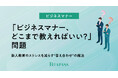 【新人教育の悩みを解決】「どこまで教えればいい？」OJT担当者のストレスを減らす“答え合わせ”の魔法。『ビジネスマナーチェックシート』を公開