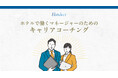 【ホテルデザインのマーキュリー・アド】ホテルマネージャーを対象とした「無料キャリアコーチング」を本格始動