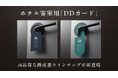 ホテル客室用「DDカード」に、高品質な既成型ラインナップが新登場