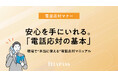 【電話応対マナー】安心を手にいれる。「電話応対の基本」現場で“本当に使える”「電話応対マニュアル」を提供開始