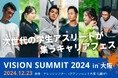 【学生応援!SAURUS JAPAN】学生アスリート400名が集うキャリアフェス「Vision Summit 2024」で開催されるSNS特化型コンテスト「MUSOU」にスポンサー企業として参加!