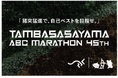 【SAURUS JAPAN特別協力】関西の老舗"第45回丹波篠山ABCマラソン"が生まれ変わる!ランナーの圧倒的支持を獲るSAURUS JAPANと強力タッグ!「猪突猛進で、自己ベストを目指せ。」