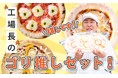 6月13日(金)放送 TBS『知識の扉よ開け!ドア×ドア クエスト』の「ご当地冷凍食品TOP10」に森山ナポリがランクイン!番組紹介ピザを含む、期間限定特別セットを販売