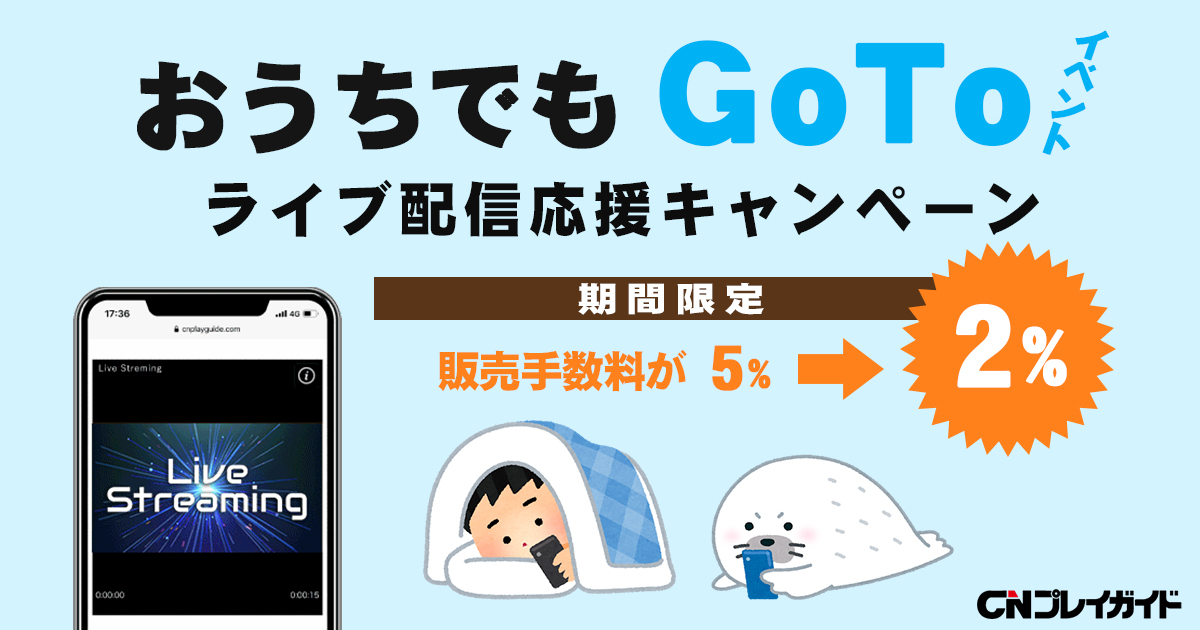 Cnプレイガイド おうちでもgo Toイベント ライブ配信応援キャンペーン 販売手数料を期間限定のサービス価格 ２ にてご提供 コミュニティ ネットワーク株式会社のプレスリリース