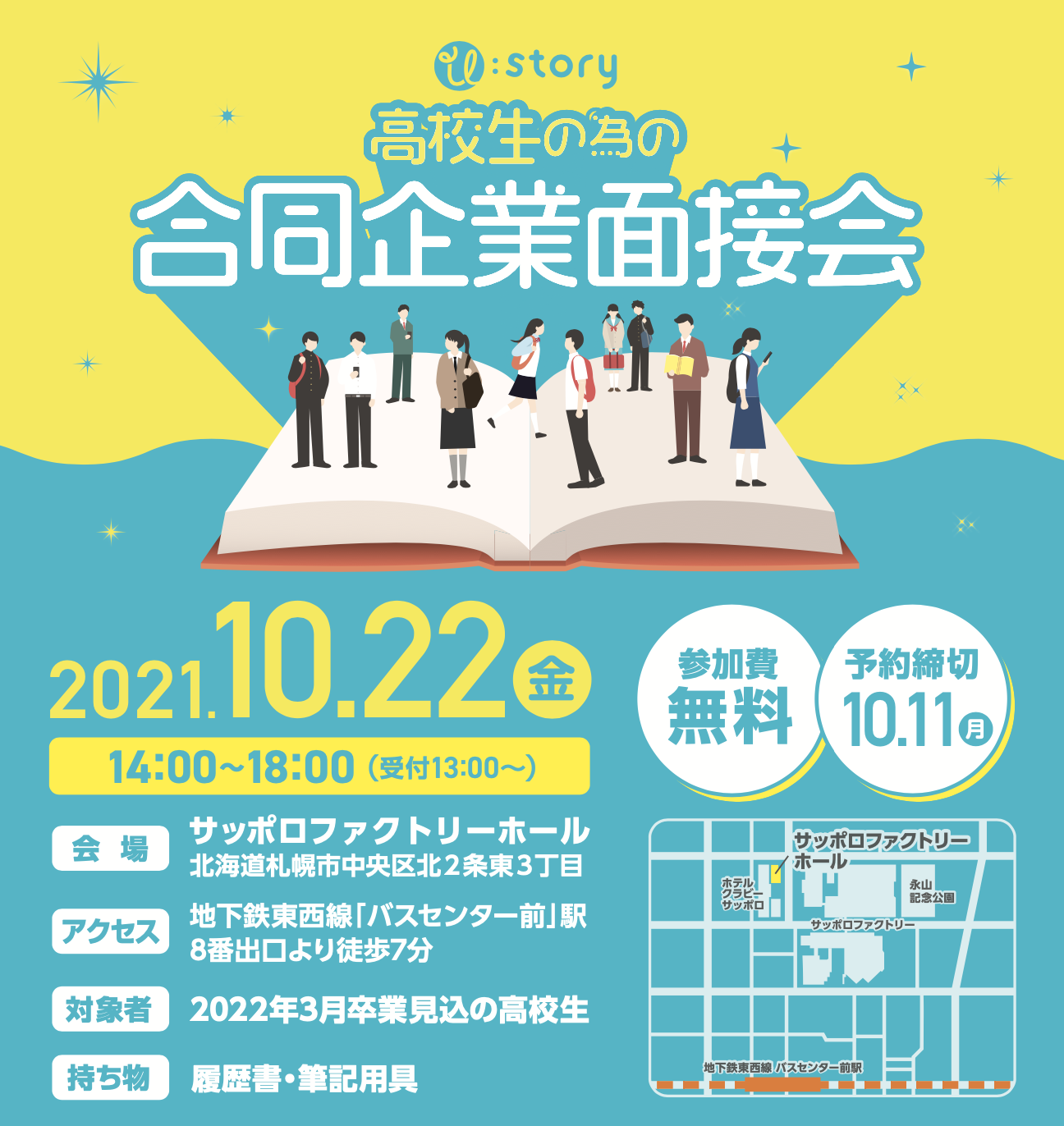 22卒高校生向け 最短で面接から採用へ 即日内定の可能性もある 合同企業面接会 が札幌市で開催 株式会社tomonisolutionsのプレスリリース