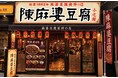麻婆豆腐発祥の店「陳麻婆豆腐」、9月1日に『市ヶ谷店』が新規オープンします！