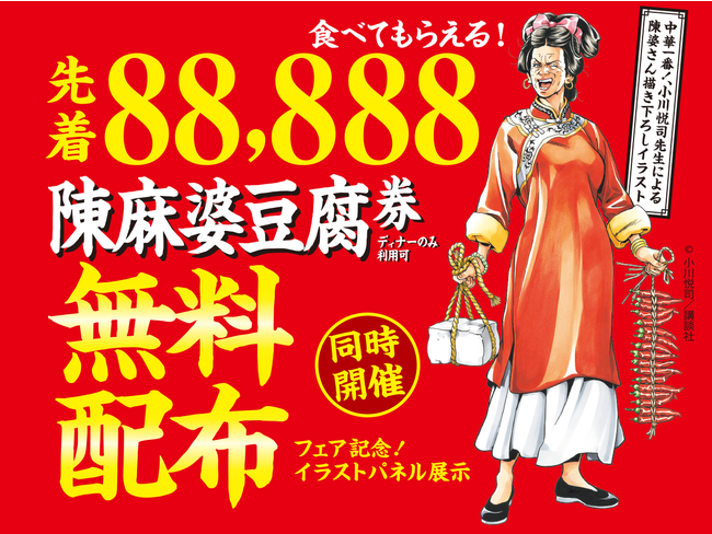 先着 8 分の陳麻婆豆腐無料券をプレゼント 過去最高の辛さ 地獄の麻婆豆腐 を期間限定で提供 株式会社ケンコーホールディングスのプレスリリース
