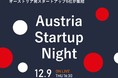 オーストリアのグリーンテクノロジー「Austria Startup Night in Kobe」12月9日（木）16:30　神戸で開催