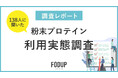 【調査レポート】お腹の不調を感じやすい方に朗報！ 138名に聞いた粉末プロテイン利用実態調査を実施