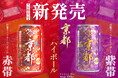 京都ウイスキー使用のハイボール缶が京都限定で新発売!