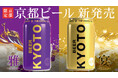 【京都限定】京都酒造初のビール発売決定!