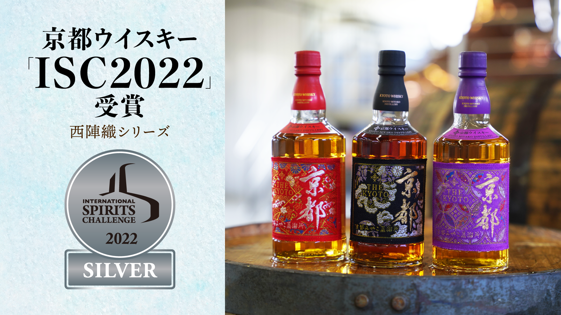 京都ウイスキー西陣織シリーズ イギリス開催isc22で銀メダル受賞 京都酒造株式会社のプレスリリース