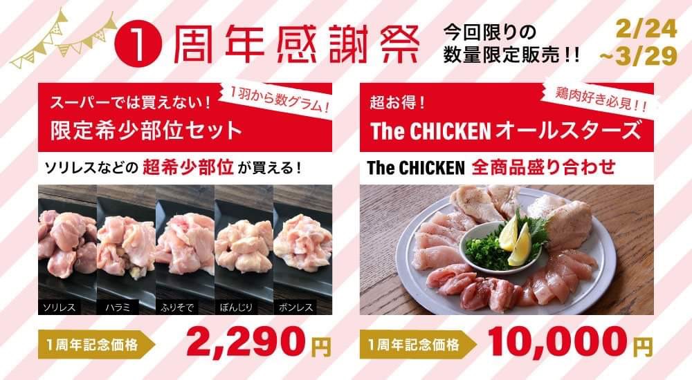 鶏肉専門ec The Chicken オープン１周年記念 とりけん１周年感謝祭 を2 24スタート 日本一鶏肉研究所株式会社のプレスリリース