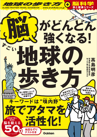 脳がどんどん強くなる　すごい地球の歩き方