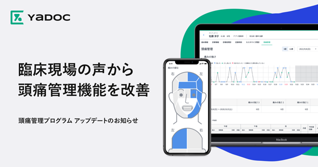 YaDoc頭痛管理プログラムの機能をアップデート