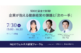 『500社調査で判明!企業が抱える健康経営の課題と「次の一手」』従業員の健康管理を担う人事・総務・労務担当者向けオンラインセミナー、インテグリティ・ヘルスケアが開催