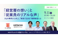 「経営層の想い」と「従業員のリアルな声」。2社の事例から学ぶ、”現場で活きる“健康経営とは