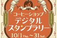 10月1日は国際コーヒーの日！