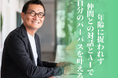 対話×生成AIで“本当にやりたいこと”を明確化!自己実現を支援する『パーパス実現コース』『50歳からのパーパス実現コース』新オンライン学習サービス提供開始(2025年2月スタート)