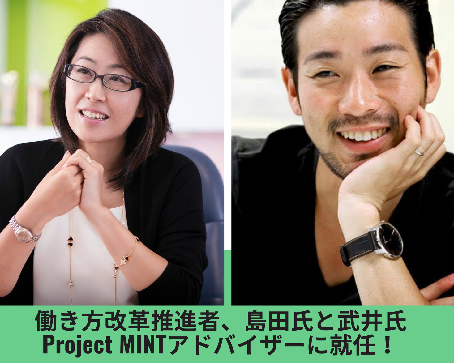 働き方改革推進者、島田由香氏と自律分散型経営の第一人者、武井浩三氏がProject MINTのアドバイザーに就任