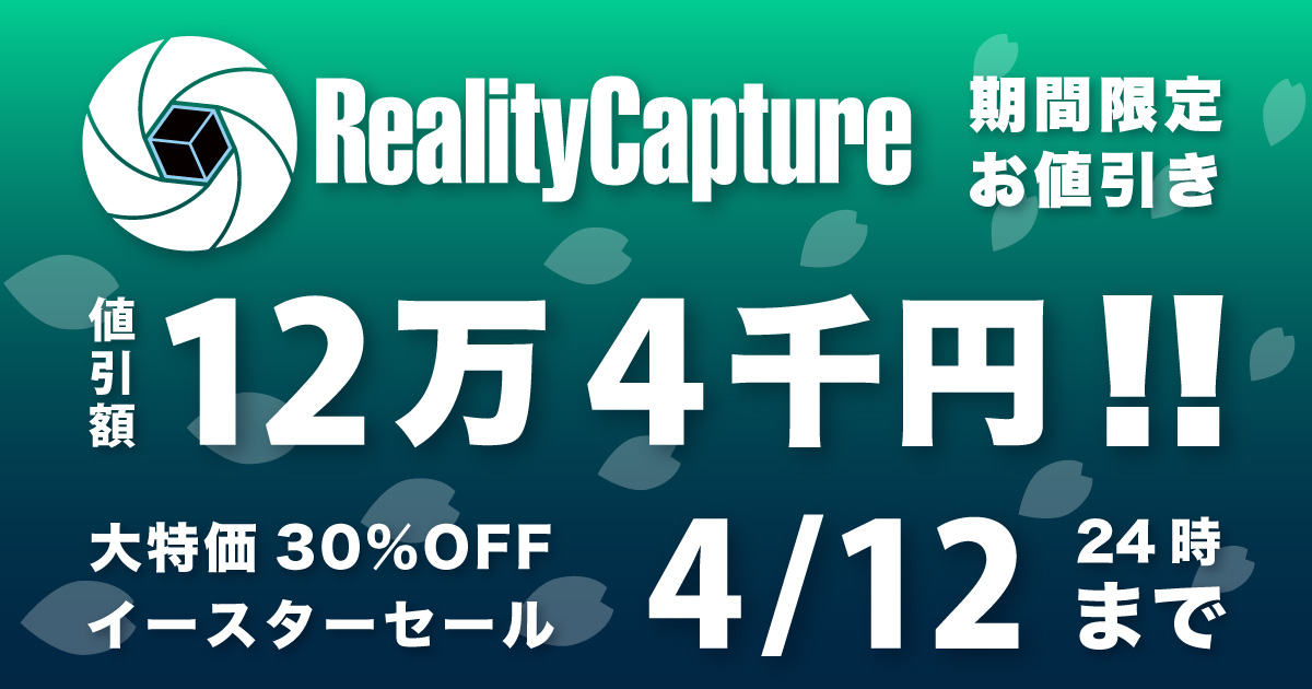 4/12まで】RealityCaptureの30%OFFセール開催。12.4万円の値引き
