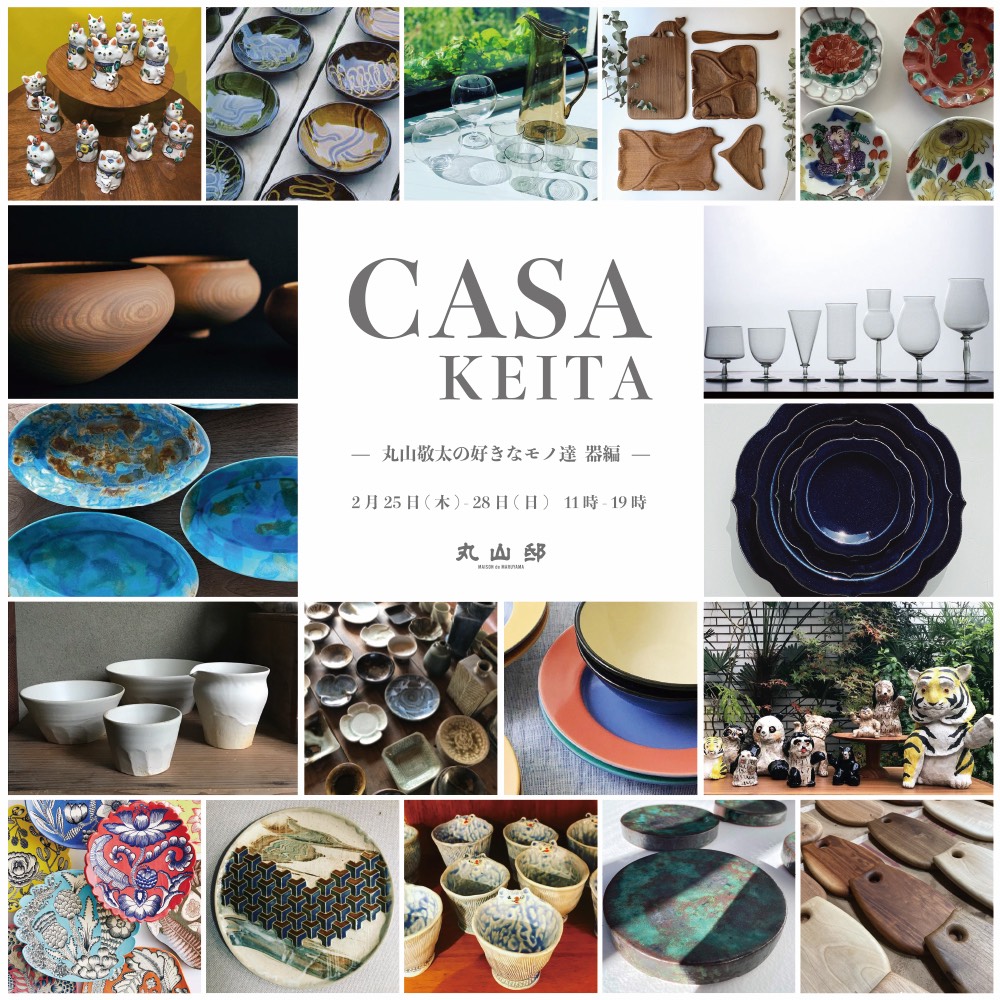 デザイナー・丸山敬太による 「CASA KEITA -丸山敬太の好きなモノ達