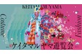 ファッションの街 “原宿＆表参道”がKEITAMARUYAMA30周年に染まる！丸山百景「ケイタマルヤマ遊覧会」チケット発売開始