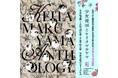 【デビュー30周年を締めくるる最後の夢企画】KEITAMARUYAMAを11人の人気少女漫画作家らが表現した「KEITAMARUYAMA ANTHOLOGY」を制作