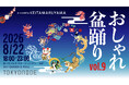 KEITA MARUYAMAがプロデュースする夏祭り「おしゃれ盆踊りvol.9」が8月22日（土）に開催決定！