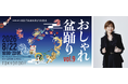 8 月 22 日(土)開催!KEITA MARUYAMA がプロデュースする夏祭り「おしゃれ盆踊り vol.9」前売チケット好評発売中！