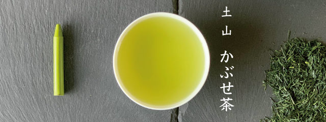 土山の代表格。茶畑に覆いをかぶせることで甘みを出す栽培方法。グリーンの鮮やかな色味と煎茶のような爽やかさが特徴。