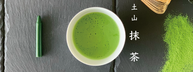 滋賀県の抹茶は全国的には知られていないが非常に美味しく茶道でも御用達のファンが多い。濃く冴えのある深緑が美しい。
