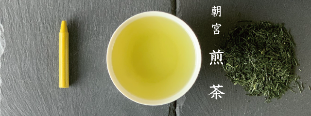 日本五大銘茶と言われる朝宮は全国でも珍しい覆いを一切しない純煎茶という産地。そのため水色も黄色味のある昔ながらの煎茶色が特徴。