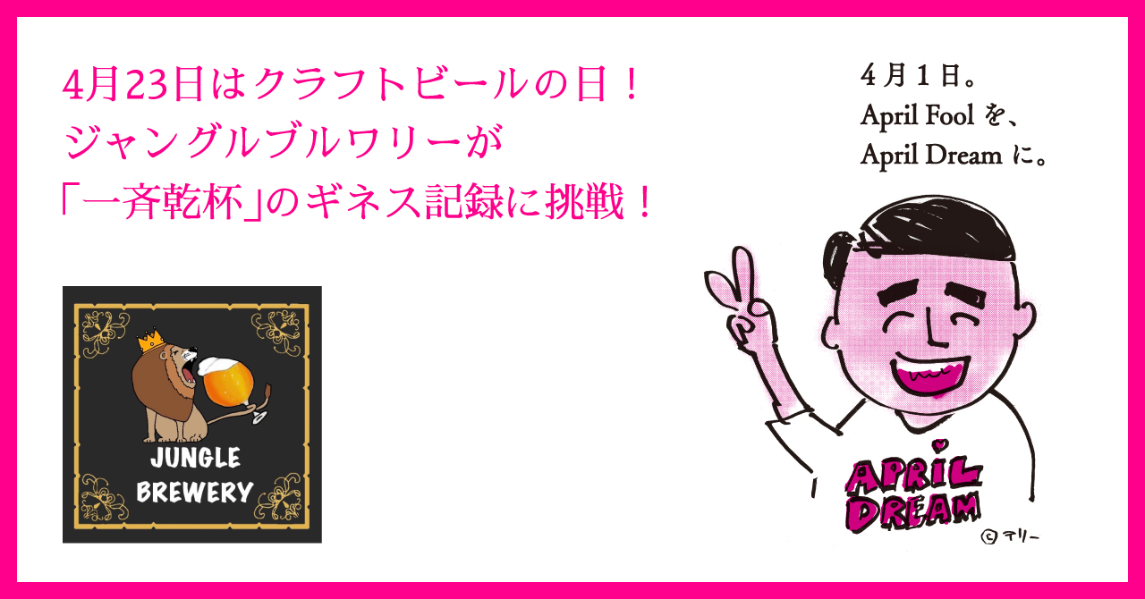 4月23日はクラフトビールの日 ジャングルブルワリーが 同時乾杯 のギネス記録に挑戦 株式会社ゆいまーるのプレスリリース