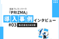 【100件のメディア転載に成功！】株式会社SMB、調査PR『PRIZMA』の活用事例をご紹介！