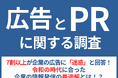 7割以上が企業の広告に「迷惑」と回答！令和の時代に合った企業の情報発信の最適解とは！？