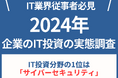 【2024年版:企業のIT投資の実態】IT投資分野の1位は「サイバーセキュリティ」