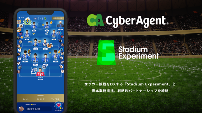 サッカー観戦をdxする Stadium Experiment が資金調達を実施 サイバーエージェントとの戦略的パートナーシップを強化 株式会社スタジアムエクスペリメントのプレスリリース