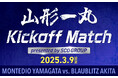 モンテディオ山形・SCOグループ2025.3.9 ホーム開幕戦「#3つの数字はこれだ」チャレンジ開催