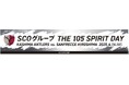 鹿島アントラーズ vs. サンフレッチェ広島「SCOグループ THE 105 SPIRIT DAY」開催