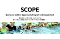 キッズトライアスロンプロジェクト「SCOPE supported by SCOグループ」始動