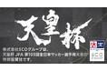 天皇杯 JFA 第105回全日本サッカー選手権大会 決勝にて「公式LINE登録プレゼントキャンペーン」を実施