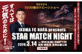 【奈良の夜空が激変】県内最大級1,500機のドローンショーを実現「IKOMA FC NARA presents STAR MATCH NIGHT」開催決定