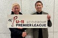 日本最大級の育成年代リーグ「プレミアリーグU-11」のリーグスポンサーに就任決定